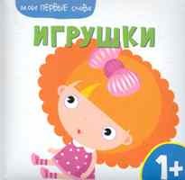 Мои первые слова Игрушки