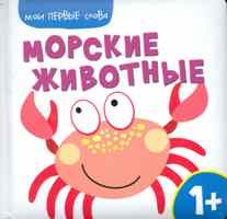 Мои первые слова Морские животные