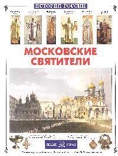 Московские святители