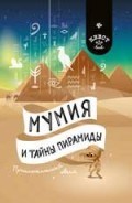 Мумия и тайны пирамиды Приключенческий квест