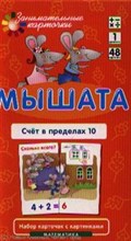 Мышата Счет в пределах 10 Набор карточек