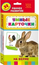 На ферме Умные карточки 0+