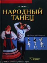 Народный танец методика преподавания: учеб. пособие для студентов вузов культуры и искусств