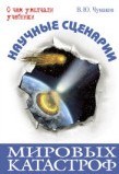 Научные сценарии мировых катастроф
