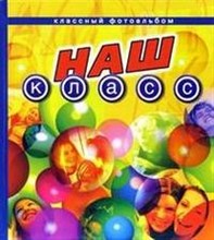 Наш класс Классный фотоальбом (карман)