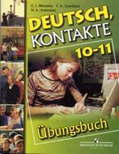 НЕМЕЦКИЙ ЯЗЫК 10-11 кл Сборник Упражнений