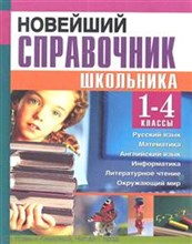 Новейший справочник школьника 1-4 кл (офсет)