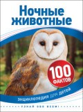 Ночные животные 100 фактов