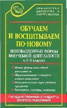 Обучаем и воспитываем по новому