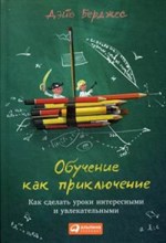 Обучение как приключение Как сделать уроки интересными и привлекательными