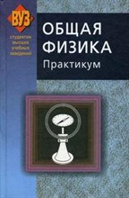 Общая физика Практик Уч пос