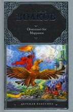 Волков А.М. - Огненный бог Марранов - 2021