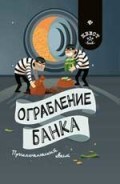 Ограбление банка Приключенческий квест