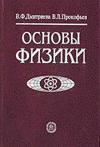 Основы физики уч пос ВУЗ