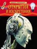 Открытия и изобретения Детская энциклопедия