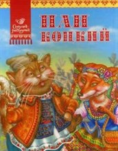 Пан Коцкий