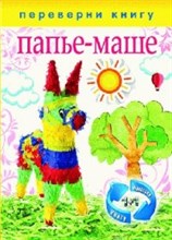 Папье маше Аппликация