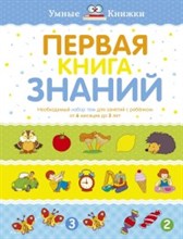 Первая книга знаний Необходимый набор тем для занятий с ребенком от 6 мес. до 3-х лет