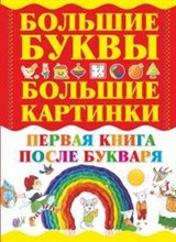 Первая книга после букваря / Самые большие буквы, самые большие картинки