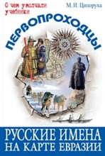 Первопроходцы Русские имена на карте Евразии