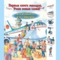 Первые книги малыша В аэропорту и самолете