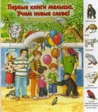 Первые книги малыша В зоопарке