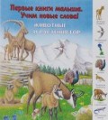 Первые книги малыша Животные и растения гор