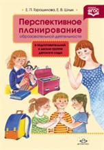 Перспективное планирование образовательной деятельности в подготовительной к школе группе детского с