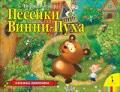 Заходер - Песенки Винни-Пуха (панорамка) - 2019