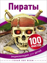 Пираты 100 фактов