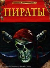 Пираты Детская энциклопедия