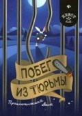 Побег из тюрьмы Приключенческий квест
