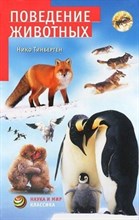Поведение животных
