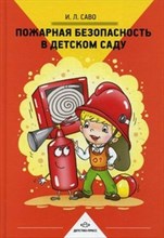Пожарная безопасность в детском саду