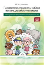 Познавательное резвитие ребенка раннего дошкольного возраста