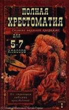 Полная хрестоматия 5-7 кл т1