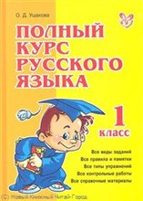 Полный курс русского языка 1 класс
