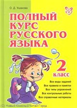 Полный курс русского языка 2 класс