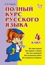 Полный курс русского языка 4 класса
