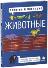 Понятно и наглядно Животные