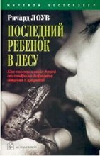 Последний ребенок в лесу