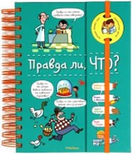 Правда ли, ЧТО?