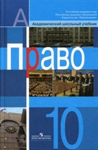 Право 10кл Профильный уровень