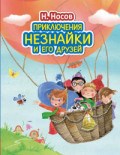 Носов Н. - Приключения Незнайки и его друзей (ил. О. Зобниной) - 2021