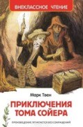 Приключения Тома Сойера Внеклассное чтение