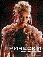 Прически Книга 1
