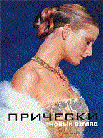 Прически Книга 2