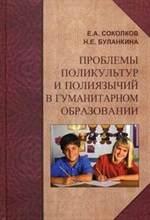 Проблемы поликультур и полиязычий в гуманитарном образовании