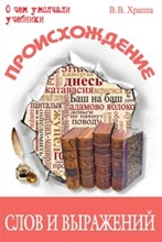 Происхождение слов и выражений