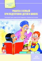 Работа с семьей при подготовке детей к школе Метод кабинет